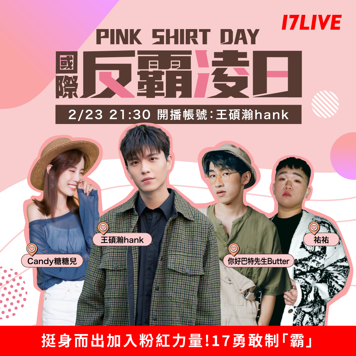 3位17LIVER和王碩瀚將進行一場Pink Shirt Day國際反霸凌日特別連線直播。